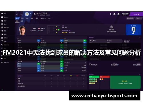 FM2021中无法找到球员的解决方法及常见问题分析 FM2021中无法找到球员的解决方法及常见问题分析