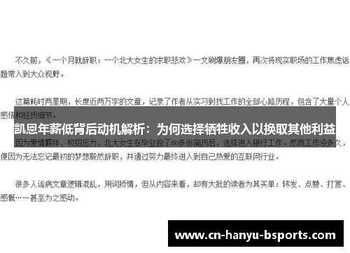 凯恩年薪低背后动机解析:为何选择牺牲收入以换取其他利益 凯恩年薪低背后动机解析:为何选择牺牲收入以换取其他利益