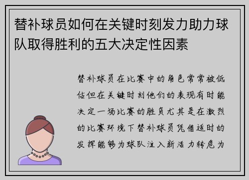 替补球员如何在关键时刻发力助力球队取得胜利的五大决定性因素 替补球员如何在关键时刻发力助力球队取得胜利的五大决定性因素