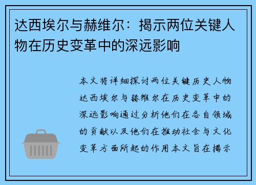 达西埃尔与赫维尔:揭示两位关键人物在历史变革中的深远影响 达西埃尔与赫维尔:揭示两位关键人物在历史变革中的深远影响