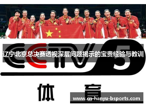 辽宁北京总决赛透视深层问题揭示的宝贵经验与教训 辽宁北京总决赛透视深层问题揭示的宝贵经验与教训