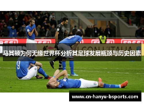 马其顿为何无缘世界杯分析其足球发展瓶颈与历史因素 马其顿为何无缘世界杯分析其足球发展瓶颈与历史因素