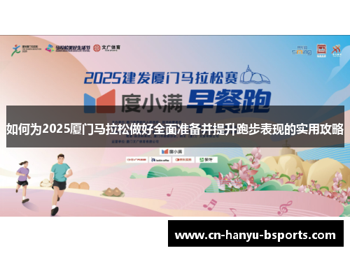 如何为2025厦门马拉松做好全面准备并提升跑步表现的实用攻略 如何为2025厦门马拉松做好全面准备并提升跑步表现的实用攻略