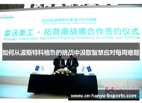 如何从波斯特科格鲁的挑战中汲取智慧应对每周难题 如何从波斯特科格鲁的挑战中汲取智慧应对每周难题