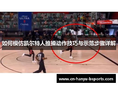 如何模仿凯尔特人推搡动作技巧与示范步骤详解 如何模仿凯尔特人推搡动作技巧与示范步骤详解