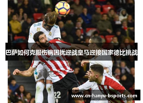 巴萨如何克服伤病困扰迎战皇马迎接国家德比挑战