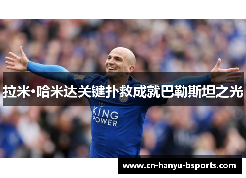 拉米·哈米达关键扑救成就巴勒斯坦之光 拉米·哈米达关键扑救成就巴勒斯坦之光