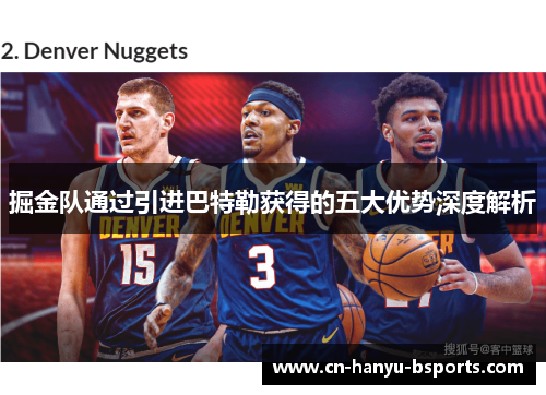 掘金队通过引进巴特勒获得的五大优势深度解析 掘金队通过引进巴特勒获得的五大优势深度解析