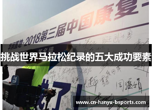 挑战世界马拉松纪录的五大成功要素 挑战世界马拉松纪录的五大成功要素