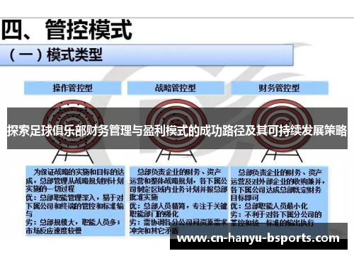 探索足球俱乐部财务管理与盈利模式的成功路径及其可持续发展策略 探索足球俱乐部财务管理与盈利模式的成功路径及其可持续发展策略