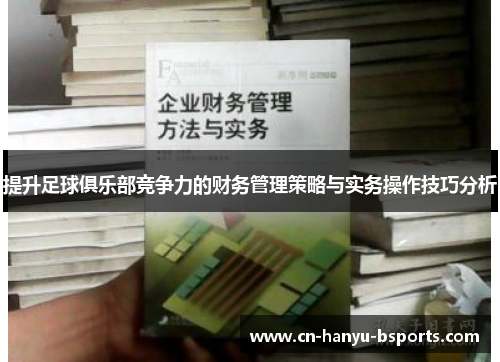 提升足球俱乐部竞争力的财务管理策略与实务操作技巧分析 提升足球俱乐部竞争力的财务管理策略与实务操作技巧分析