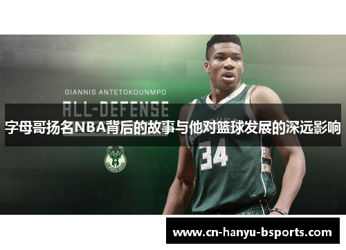 字母哥扬名NBA背后的故事与他对篮球发展的深远影响