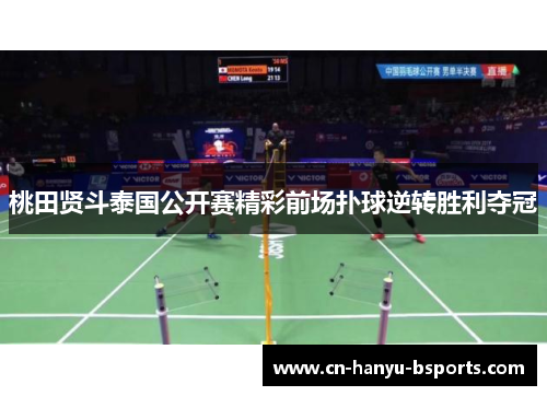 桃田贤斗泰国公开赛精彩前场扑球逆转胜利夺冠 桃田贤斗泰国公开赛精彩前场扑球逆转胜利夺冠