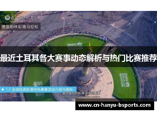 最近土耳其各大赛事动态解析与热门比赛推荐