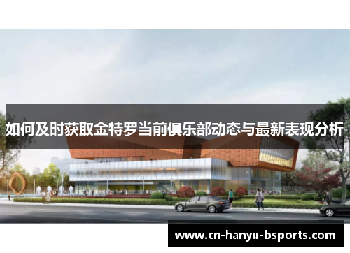 如何及时获取金特罗当前俱乐部动态与最新表现分析 如何及时获取金特罗当前俱乐部动态与最新表现分析