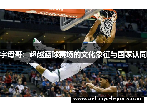 字母哥：超越篮球赛场的文化象征与国家认同