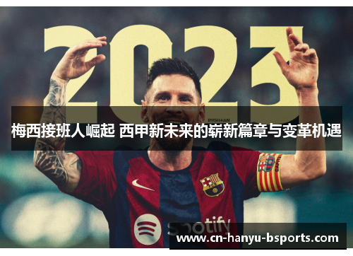 梅西接班人崛起 西甲新未来的崭新篇章与变革机遇