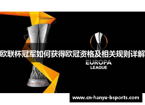 欧联杯冠军如何获得欧冠资格及相关规则详解