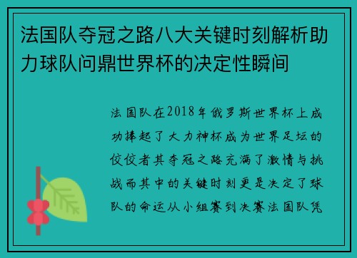 法国队夺冠之路八大关键时刻解析助力球队问鼎世界杯的决定性瞬间