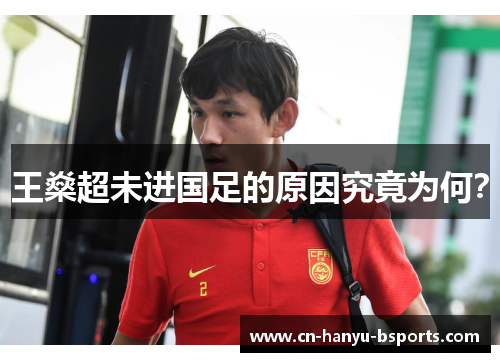 王燊超未进国足的原因究竟为何？