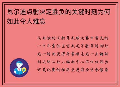 瓦尔迪点射决定胜负的关键时刻为何如此令人难忘 瓦尔迪点射决定胜负的关键时刻为何如此令人难忘