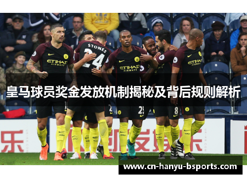 皇马球员奖金发放机制揭秘及背后规则解析