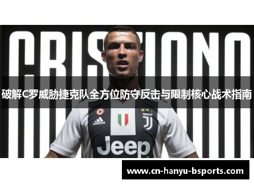 破解C罗威胁捷克队全方位防守反击与限制核心战术指南 破解C罗威胁捷克队全方位防守反击与限制核心战术指南