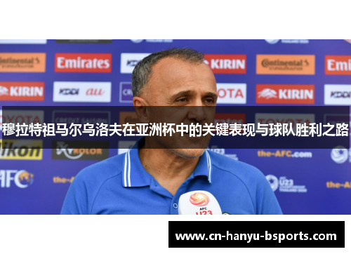 穆拉特祖马尔乌洛夫在亚洲杯中的关键表现与球队胜利之路