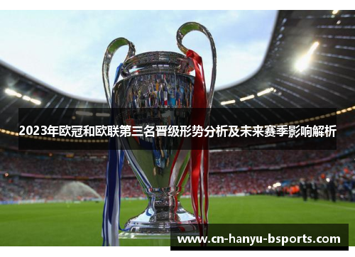 2023年欧冠和欧联第三名晋级形势分析及未来赛季影响解析