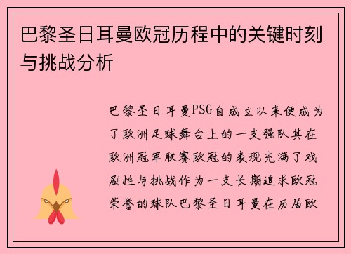 巴黎圣日耳曼欧冠历程中的关键时刻与挑战分析 巴黎圣日耳曼欧冠历程中的关键时刻与挑战分析