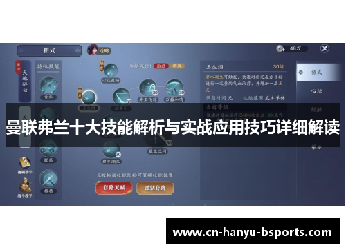 曼联弗兰十大技能解析与实战应用技巧详细解读 曼联弗兰十大技能解析与实战应用技巧详细解读