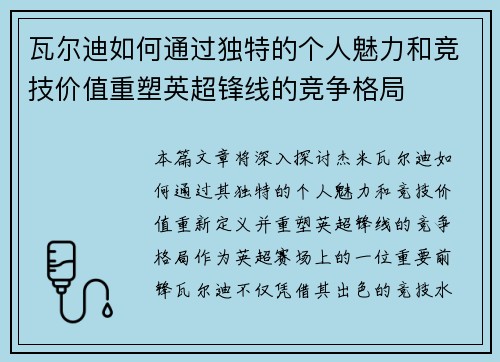 瓦尔迪如何通过独特的个人魅力和竞技价值重塑英超锋线的竞争格局