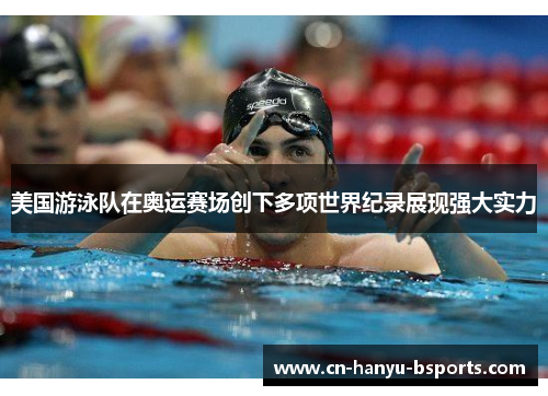 美国游泳队在奥运赛场创下多项世界纪录展现强大实力 美国游泳队在奥运赛场创下多项世界纪录展现强大实力