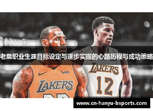老詹职业生涯目标设定与逐步实现的心路历程与成功策略