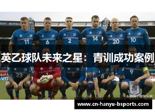 英乙球队未来之星：青训成功案例