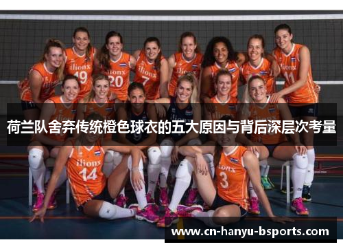 荷兰队舍弃传统橙色球衣的五大原因与背后深层次考量