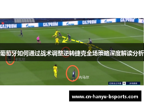 葡萄牙如何通过战术调整逆转捷克全场策略深度解读分析