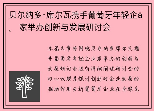 贝尔纳多·席尔瓦携手葡萄牙年轻企业家举办创新与发展研讨会