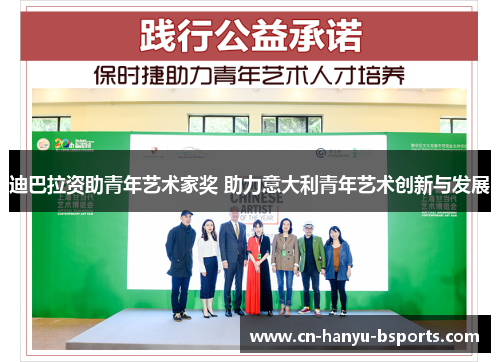 迪巴拉资助青年艺术家奖 助力意大利青年艺术创新与发展