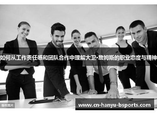 如何从工作责任感和团队合作中理解大卫·詹姆斯的职业态度与精神