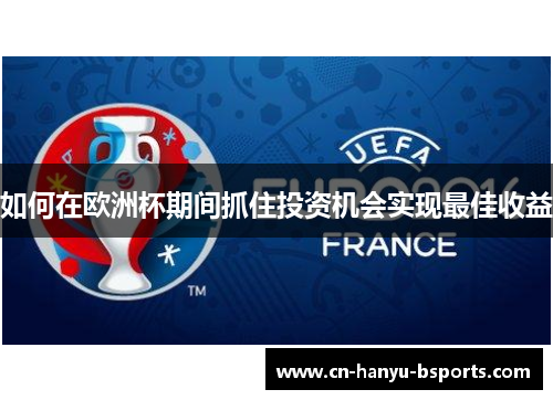 如何在欧洲杯期间抓住投资机会实现最佳收益