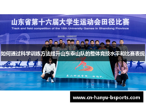如何通过科学训练方法提升山东泰山队的整体竞技水平和比赛表现