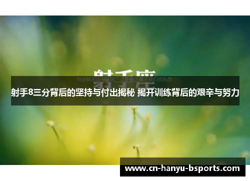 射手8三分背后的坚持与付出揭秘 揭开训练背后的艰辛与努力