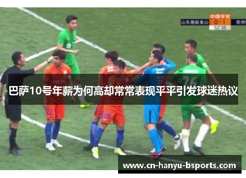 巴萨10号年薪为何高却常常表现平平引发球迷热议