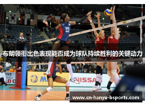 布朗领衔出色表现能否成为球队持续胜利的关键动力