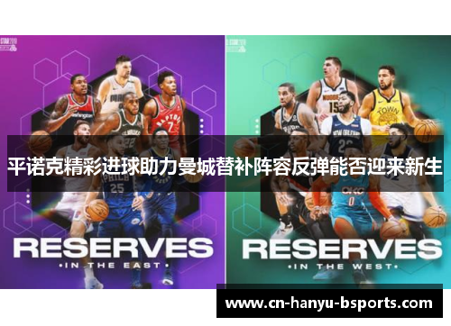 平诺克精彩进球助力曼城替补阵容反弹能否迎来新生