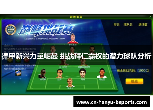 德甲新兴力量崛起 挑战拜仁霸权的潜力球队分析