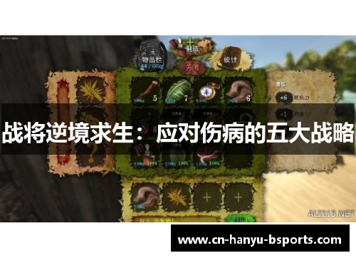 战将逆境求生：应对伤病的五大战略