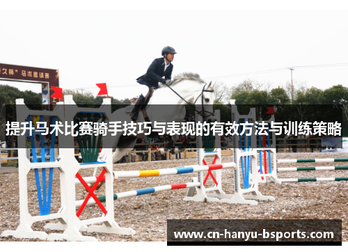 提升马术比赛骑手技巧与表现的有效方法与训练策略 提升马术比赛骑手技巧与表现的有效方法与训练策略
