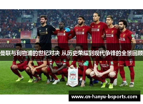 曼联与利物浦的世纪对决 从历史荣耀到现代争锋的全景回顾 曼联与利物浦的世纪对决 从历史荣耀到现代争锋的全景回顾